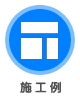 加工例