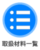 取扱材料一覧