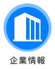 企業情報