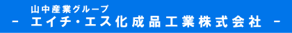 エイチ・エス化成品工業株式会社